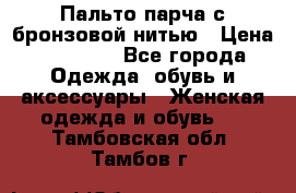 Пальто парча с бронзовой нитью › Цена ­ 10 000 - Все города Одежда, обувь и аксессуары » Женская одежда и обувь   . Тамбовская обл.,Тамбов г.